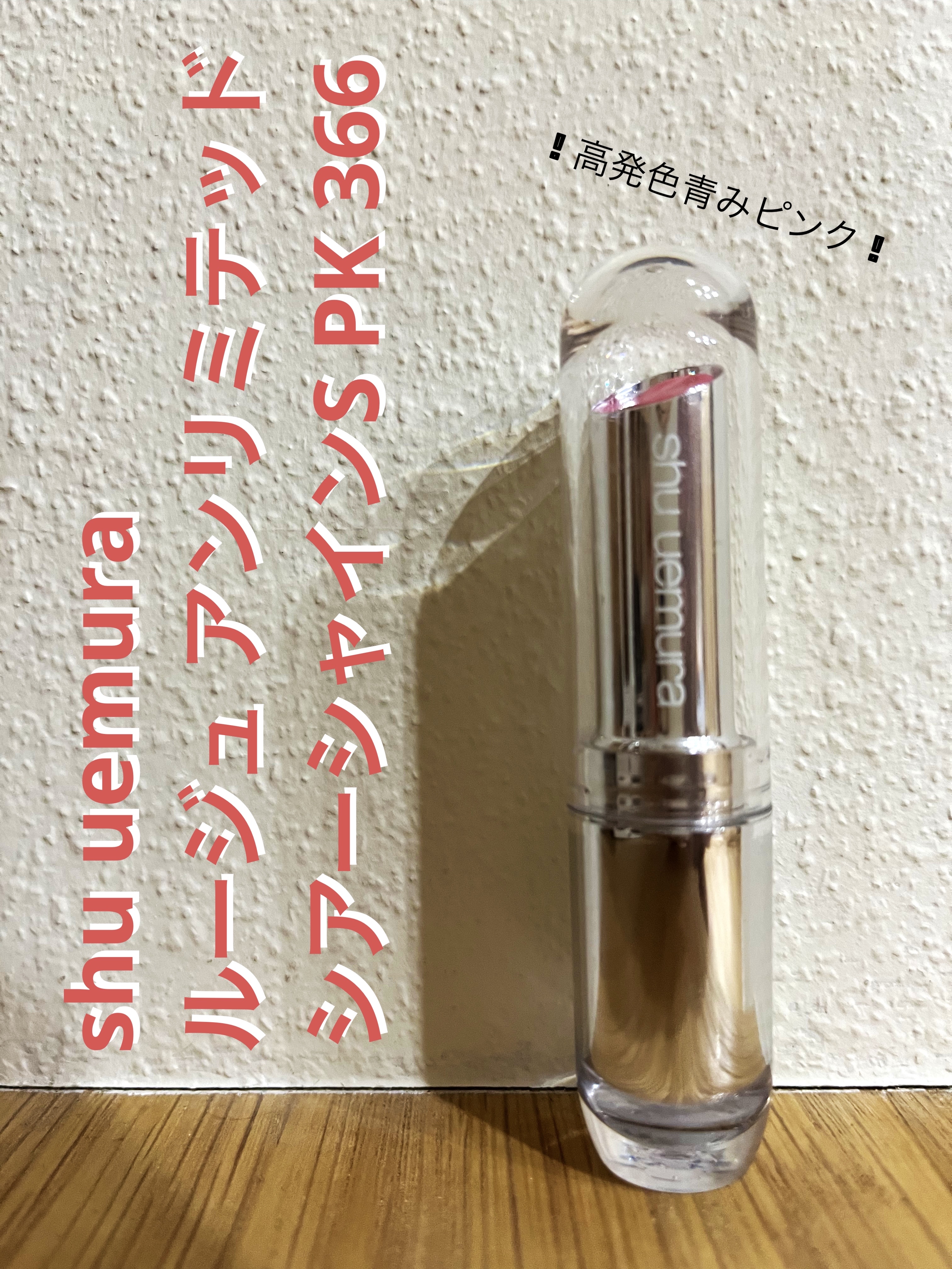 ルージュ アンリミテッド シアーシャイン S PK 366/shu uemura/口紅を使ったクチコミ（1枚目）
