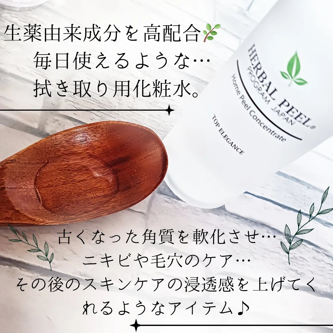 ホームピールコンセントレート/HERBAL PEEL/化粧水を使ったクチコミ（2枚目）