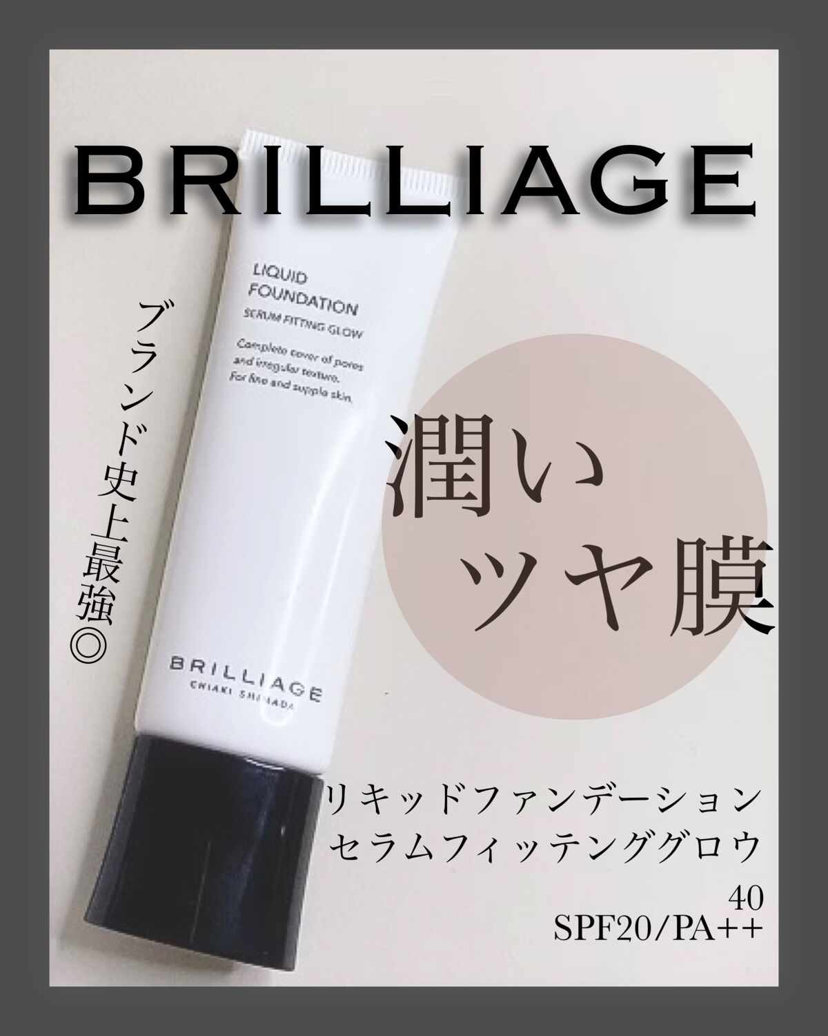 リキッドファンデーション セラム フィッティング グロウ 40/ブリリアージュ/リキッドファンデーションを使ったクチコミ（1枚目）