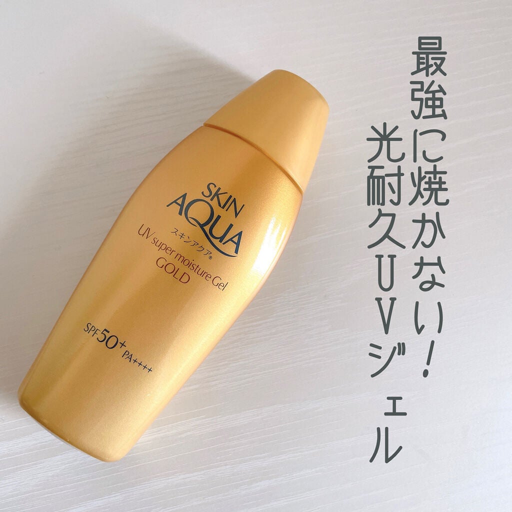 スーパーモイスチャージェルゴールド/スキンアクア/日焼け止めジェルを使ったクチコミ(1枚目)