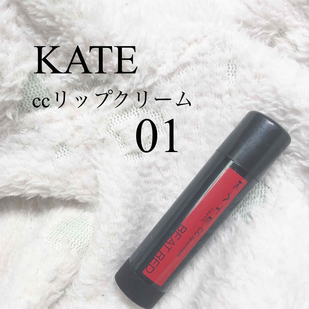 CCリップクリームN/KATE/リップケアを使ったクチコミ（1枚目）