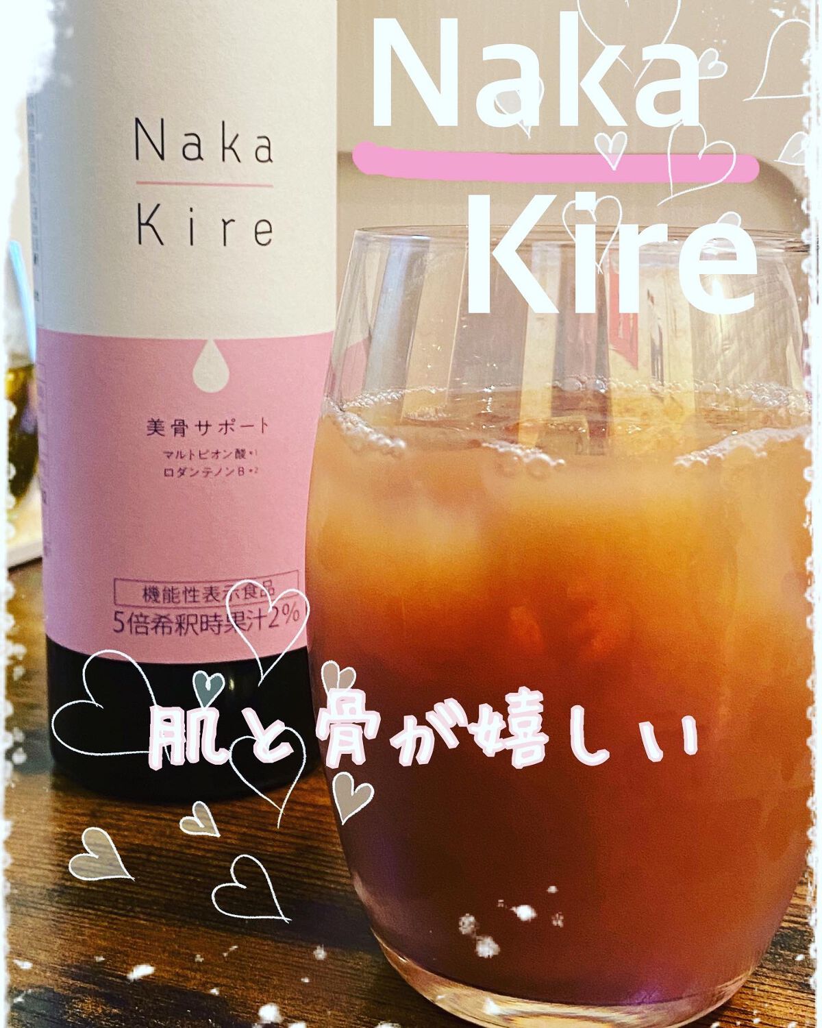 Naka-Kire 美骨サポート/ワダカルシウム/美容ドリンクを使ったクチコミ（1枚目）