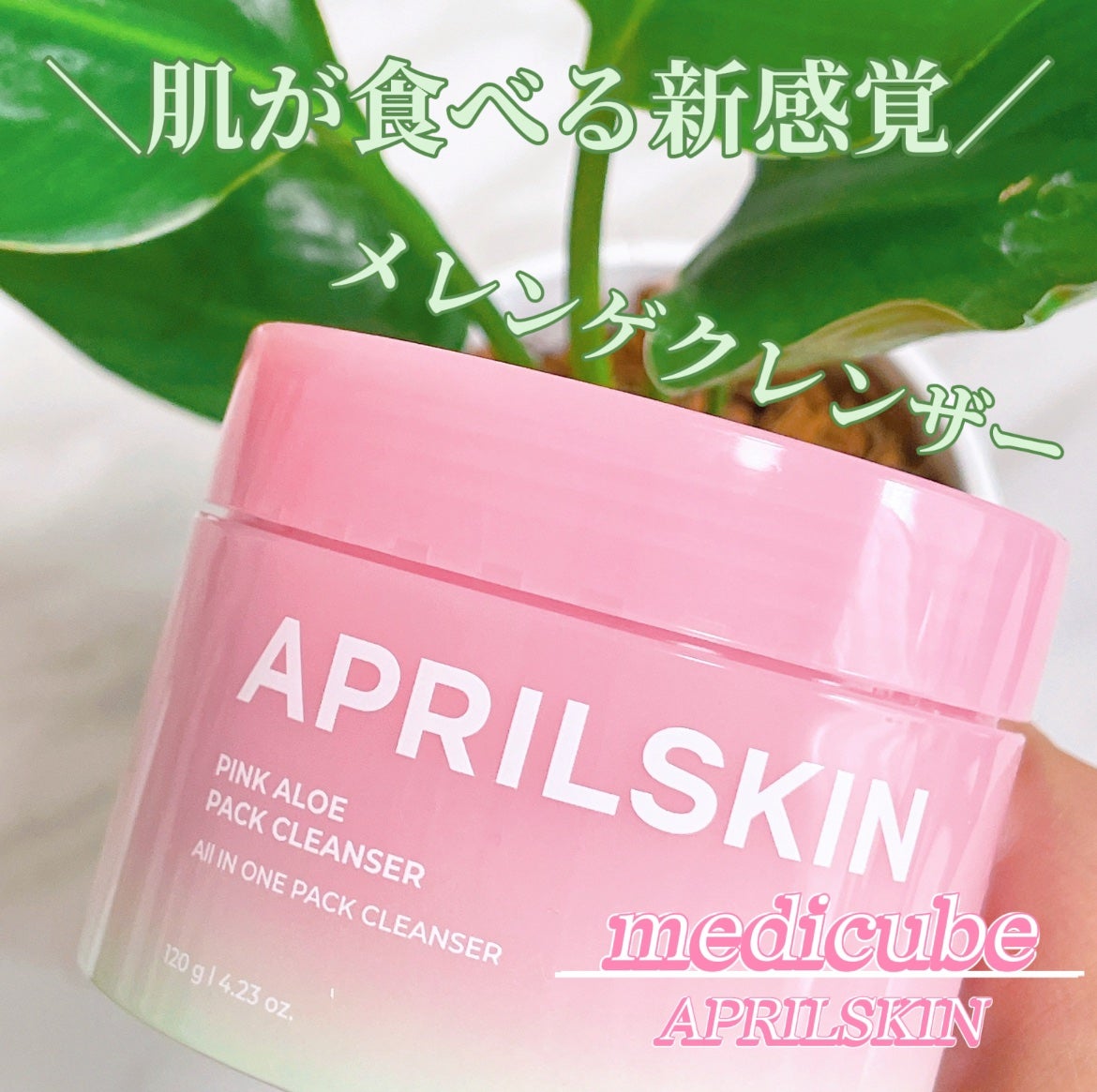 ピンクアロエメレンゲクレンザー/APRILSKIN/その他洗顔料を使ったクチコミ(2枚目)