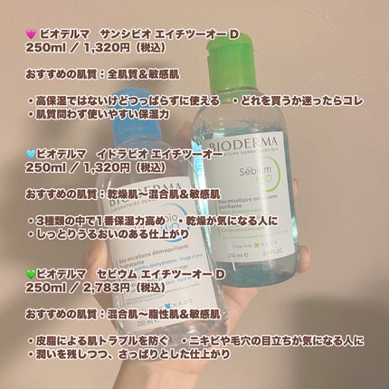 セビウム エイチツーオー D/ビオデルマ/クレンジングウォーターを使ったクチコミ(2枚目)