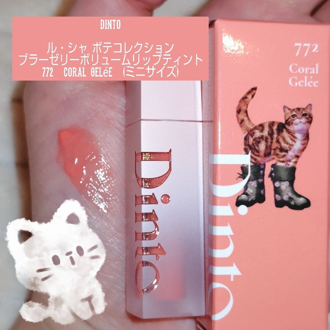 (ル・シャ ボテコレクション)ブラーゼリーボリュームリップティント/Dinto/リップティントを使ったクチコミ(1枚目)