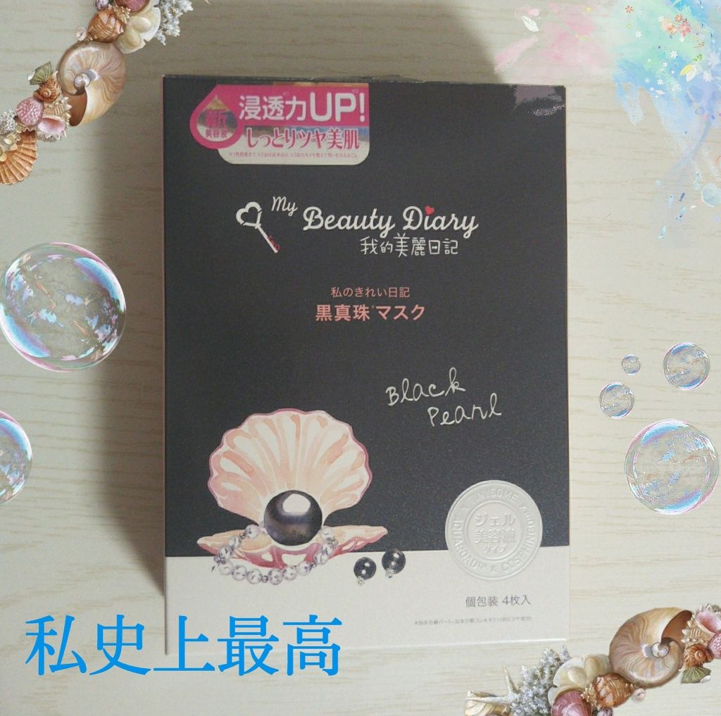 黒真珠マスク/我的美麗日記/シートマスク・パックを使ったクチコミ(1枚目)