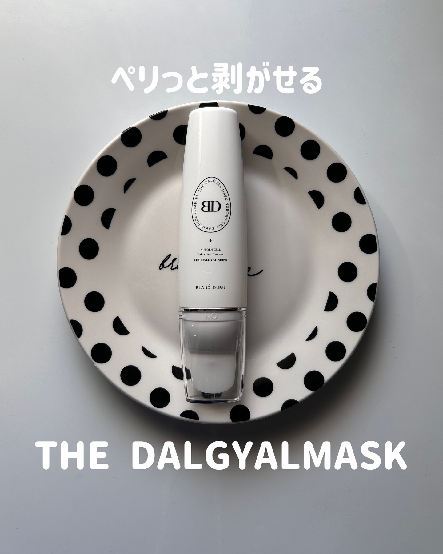 [ブランドゥブ] ヌボンセル バクチオールコンプレックスエッグマスク/BLANC DUBU/ピーリングを使ったクチコミ（1枚目）