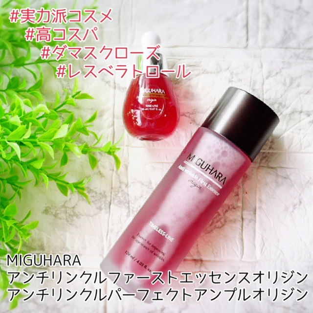 アンチリンクルファーストエッセンスオリジン/MIGUHARA/化粧水を使ったクチコミ（1枚目）