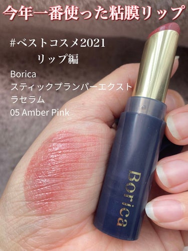 スティックプランパー エクストラセラム 05 Amber Pink(アンバーピンク)/Borica/口紅を使ったクチコミ（1枚目）