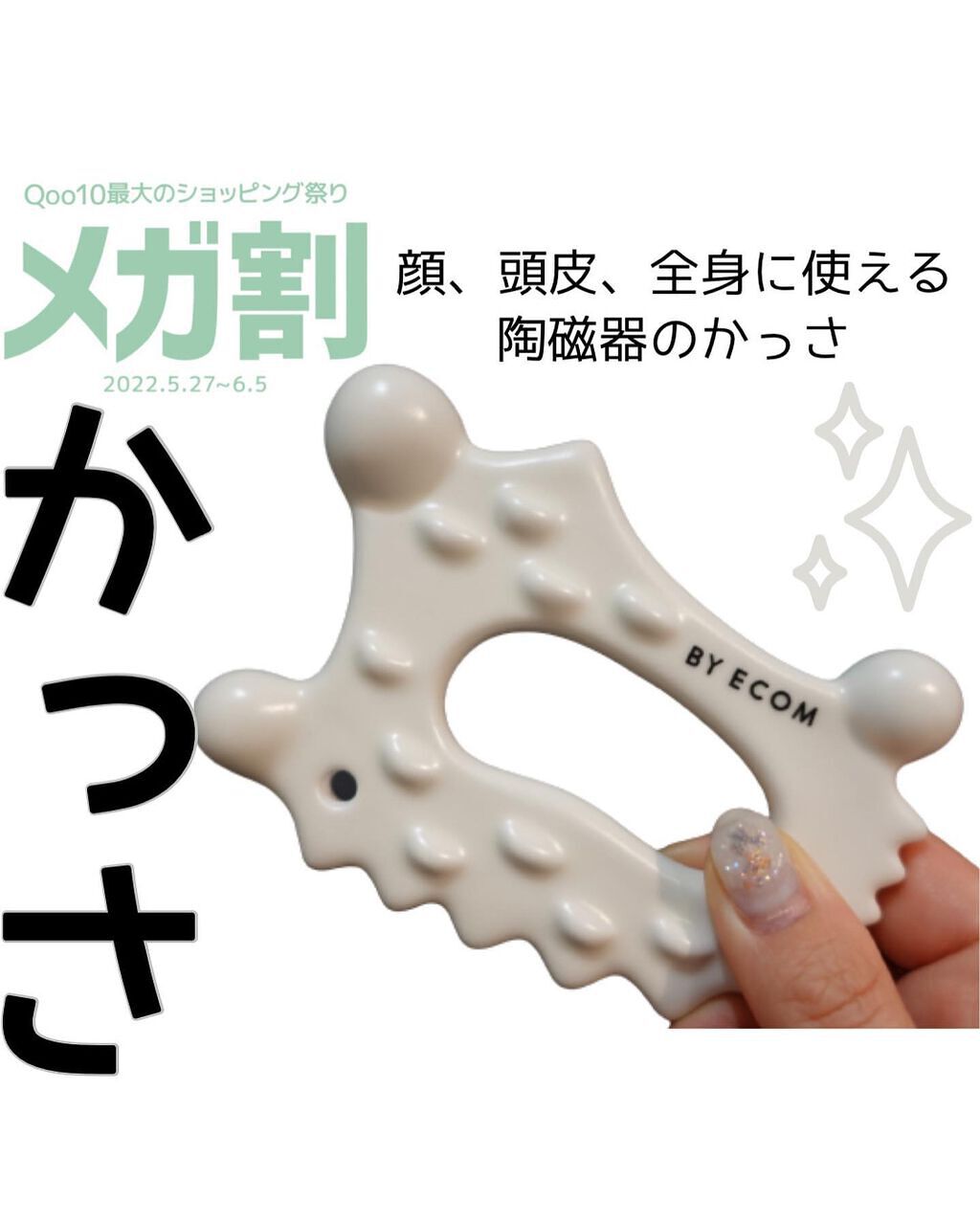 スリミングかっさ/BY ECOM/かっさプレートを使ったクチコミ（1枚目）