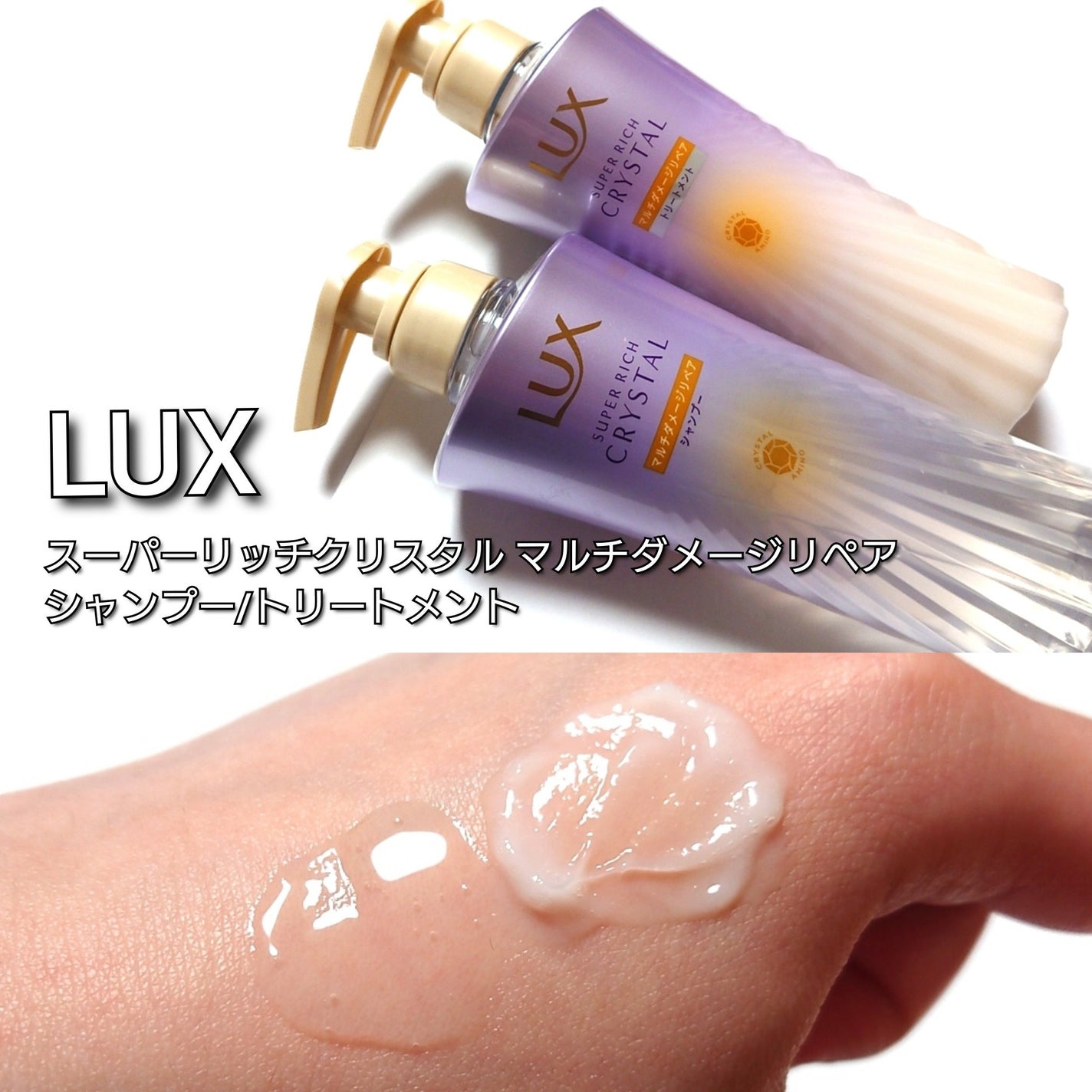 スーパーリッチクリスタル マルチダメージリペア シャンプー/トリートメント/LUX/市販シャンプーを使ったクチコミ(2枚目)
