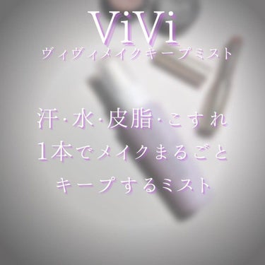 ヴィ・ヴィ 色持ちミストのクチコミ「✨フェイスミスト（化粧水）✨

【 ViVi(ヴィヴィ)色持ちミスト 】
40ml  税込1,.....」（3枚目）