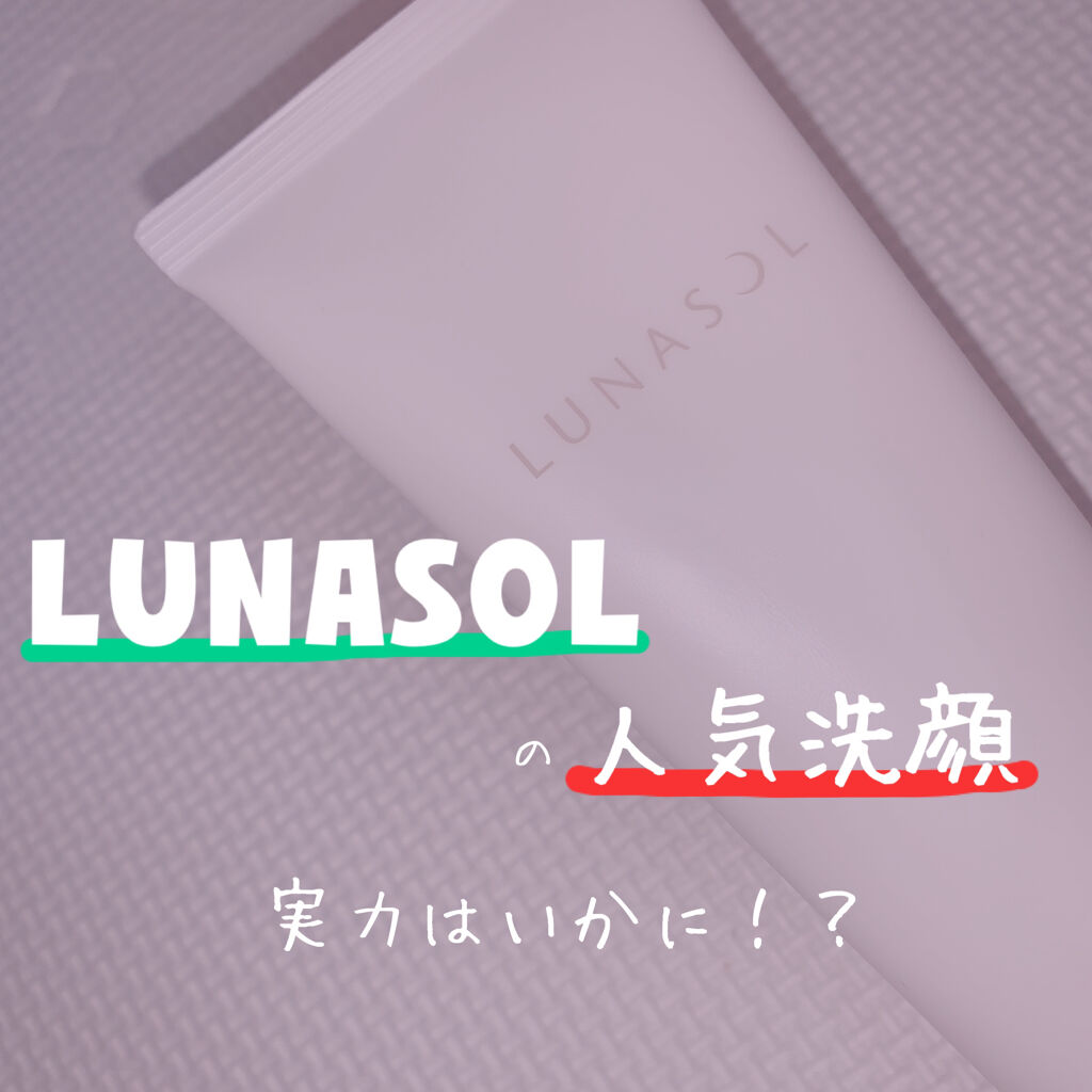 スムージングジェルウォッシュ/LUNASOL/その他洗顔料を使ったクチコミ（1枚目）