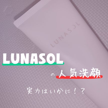 スムージングジェルウォッシュ/LUNASOL/洗顔フォームを使ったクチコミ(1枚目)