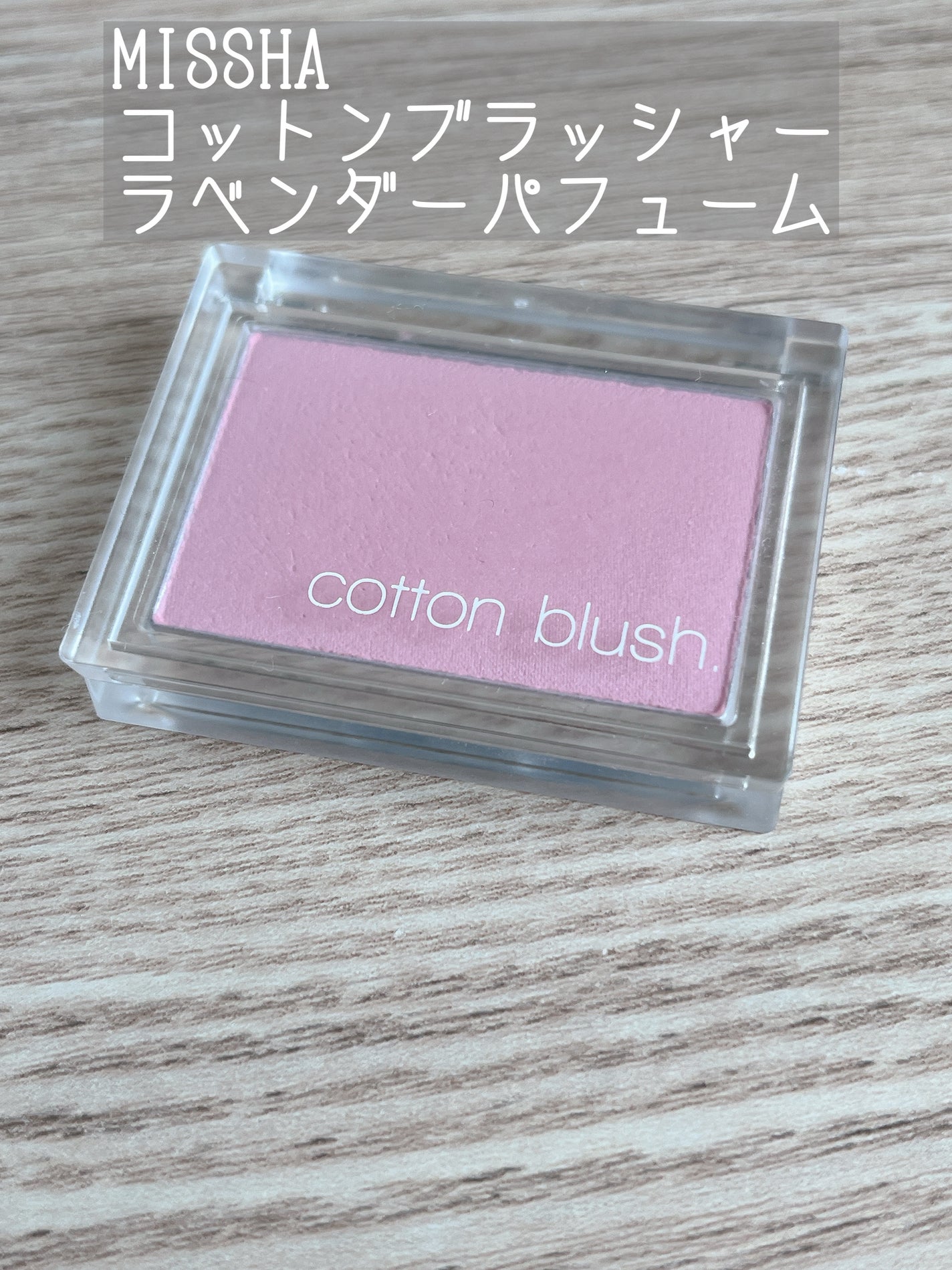 コットン ブラッシャー/MISSHA/パウダーチークを使ったクチコミ(1枚目)