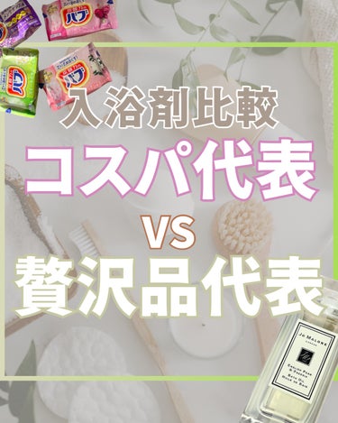 入浴剤って、まじでピンキリ🤔
コスパが良いものを使いたいが
一体そんなに何が違うんだい？
と思って手持ち2種で比べてみました✍️

💟成分
【コスパ組】
炭酸水素ナトリウム、炭酸ナトリウム、
硫酸マグネ