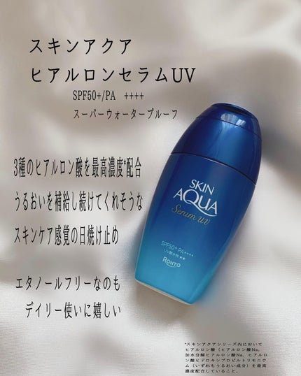スキンアクア ヒアルロンセラムUV/スキンアクア/日焼け止めローションを使ったクチコミ(2枚目)