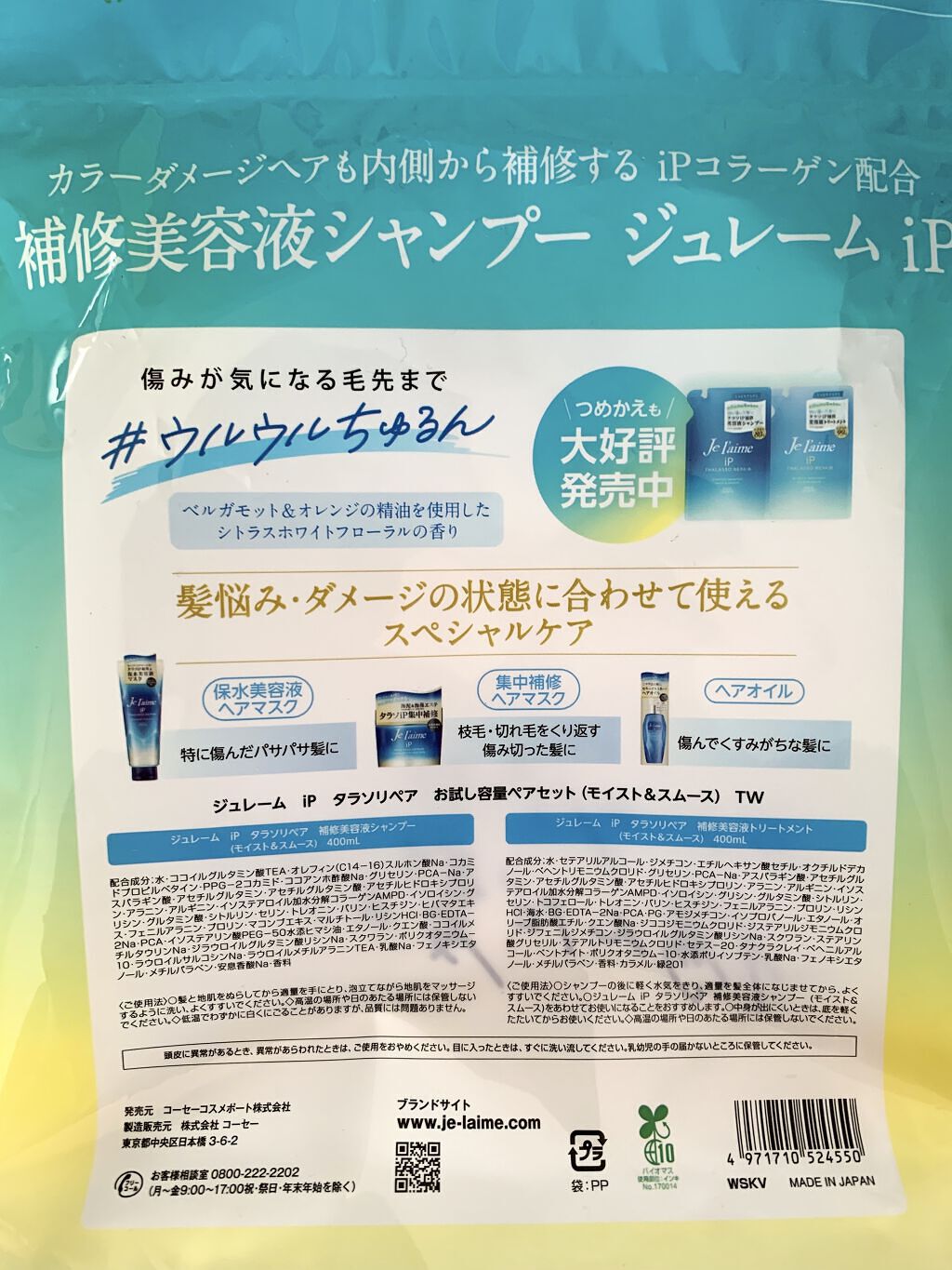 iP タラソリペア 補修美容液 シャンプー/トリートメント (モイスト＆スムース)/Je l'aime/市販シャンプーを使ったクチコミ（2枚目）