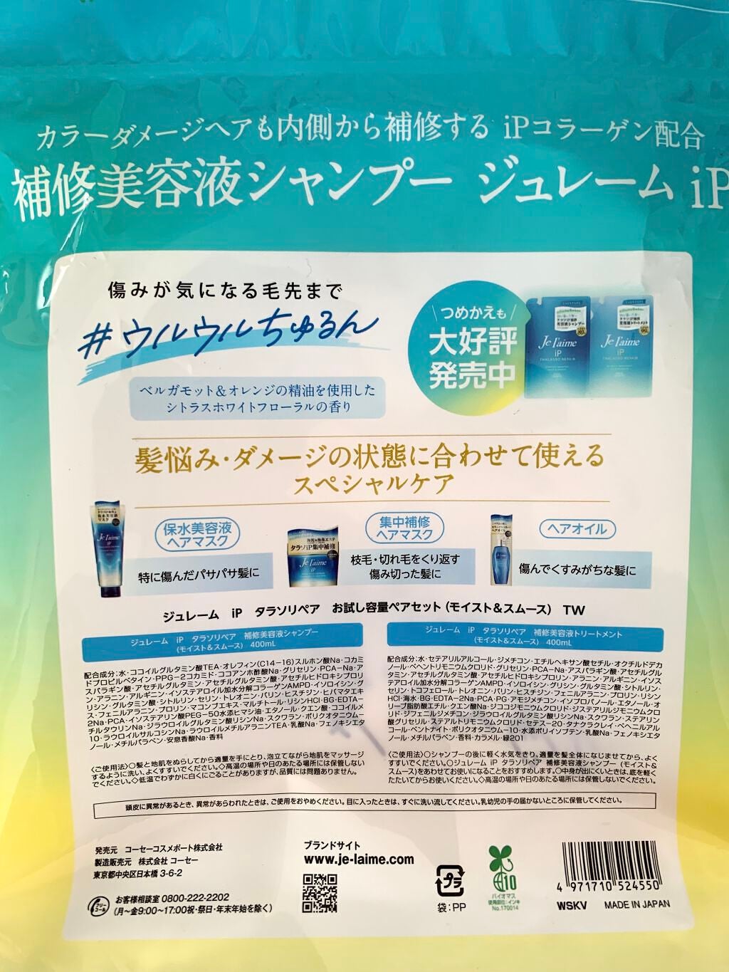 iP タラソリペア 補修美容液 シャンプー/トリートメント (モイスト&スムース)/Je l'aime/市販シャンプーを使ったクチコミ(2枚目)