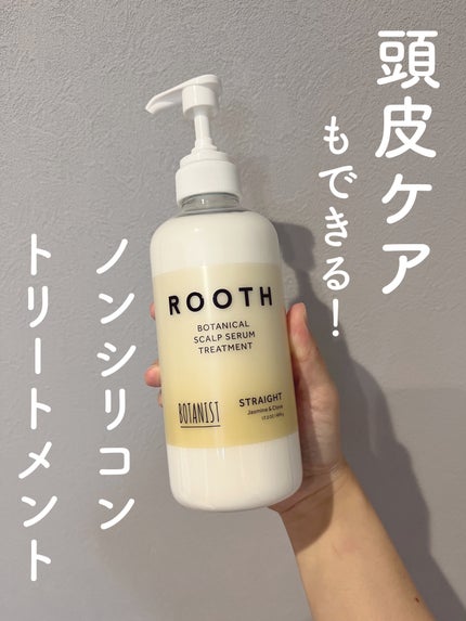 ルース ボタニカルスカルプセラム シャンプー・トリートメント(ストレート)/BOTANIST/市販シャンプーを使ったクチコミ(1枚目)