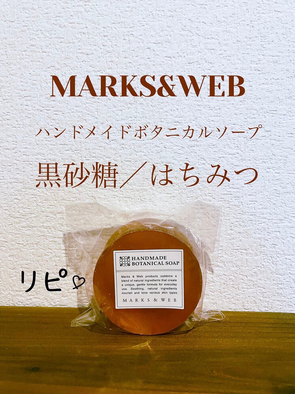 ハンドメイドボタニカルソープ 黒砂糖/ハチミツ/MARKS&WEB/洗顔石鹸を使ったクチコミ(1枚目)