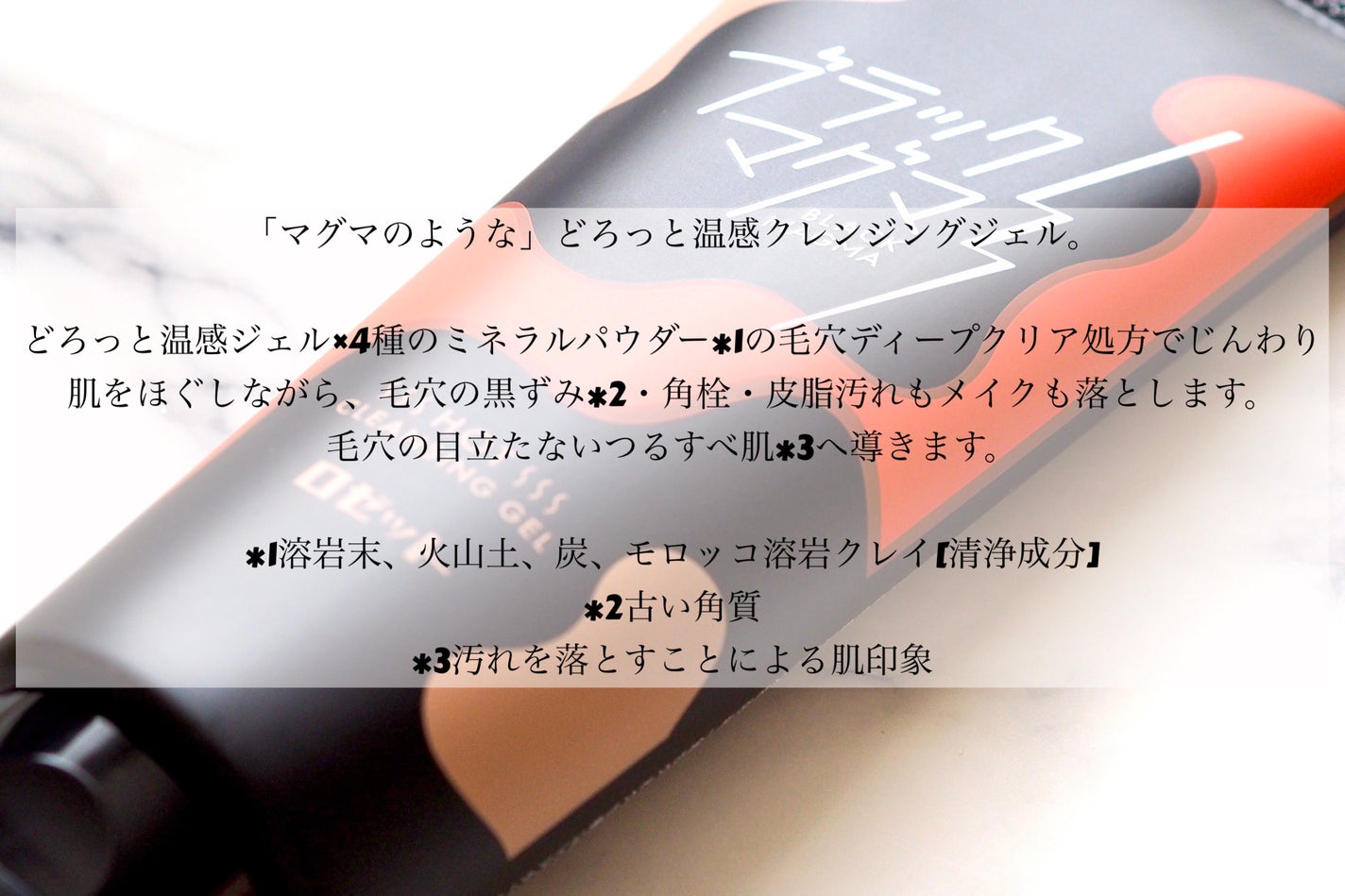 ブラックマグマ ホットクレンジングジェル/ロゼット/クレンジングジェルを使ったクチコミ(2枚目)