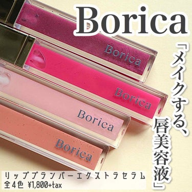 リッププランパーエクストラセラム 101 ローズピンク/Borica/リップグロスを使ったクチコミ（1枚目）