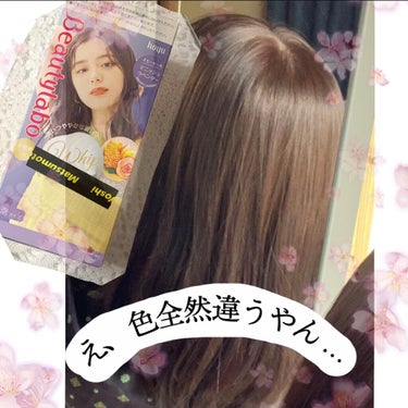 
本日の紹介品はこちら👇

ビューティラボ　ホイップヘアカラー マニッシュラベンダー


髪の毛がプリンになってたけど美容室行くのめんどい
ってことで市販なら絶対これ！！
ということでビューティラボホイ