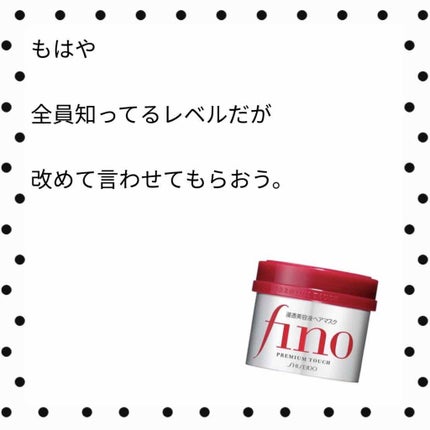 フィーノ プレミアムタッチ 濃厚美容液ヘアマスク/フィーノ/ヘアマスク・ヘアパックを使ったクチコミ(1枚目)
