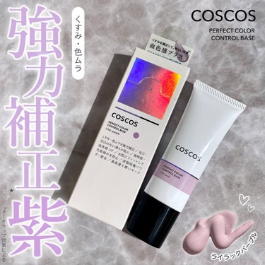 カラーコントロールベース ライラックパープル/COSCOS/化粧下地を使ったクチコミ（1枚目）