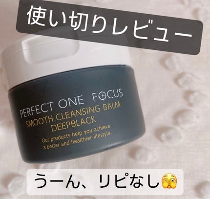 パーフェクトワンフォーカス スムースクレンジングバーム ディープブラック/PERFECT ONE  FOCUS/クレンジングバームを使ったクチコミ(1枚目)