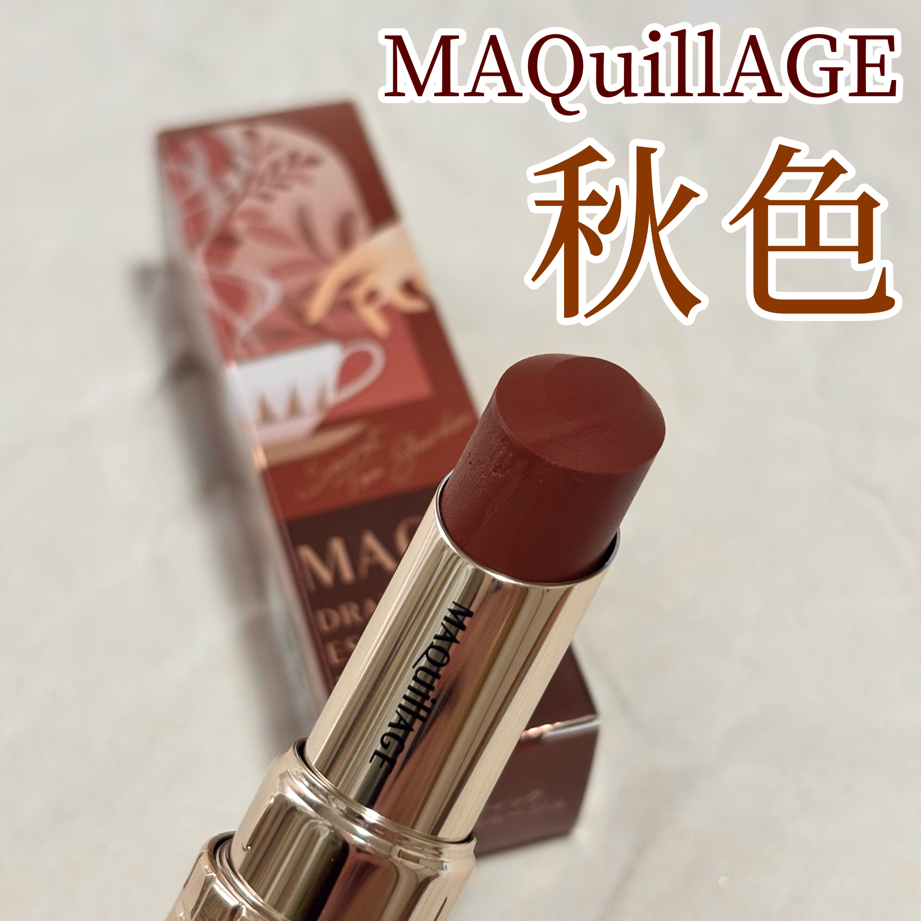 ドラマティックエッセンスルージュ BR502/マキアージュ/口紅を使ったクチコミ（1枚目）