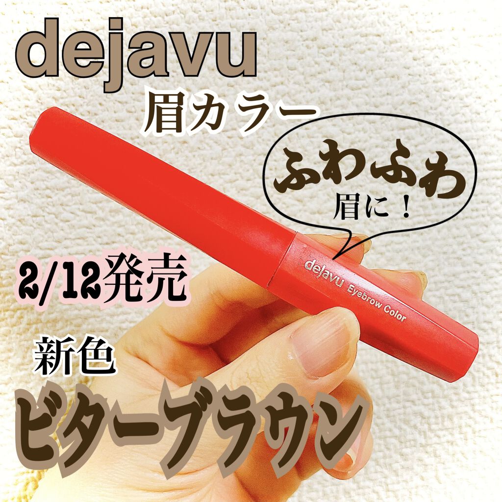 フィルム眉カラー/デジャヴュ/眉マスカラを使ったクチコミ（1枚目）