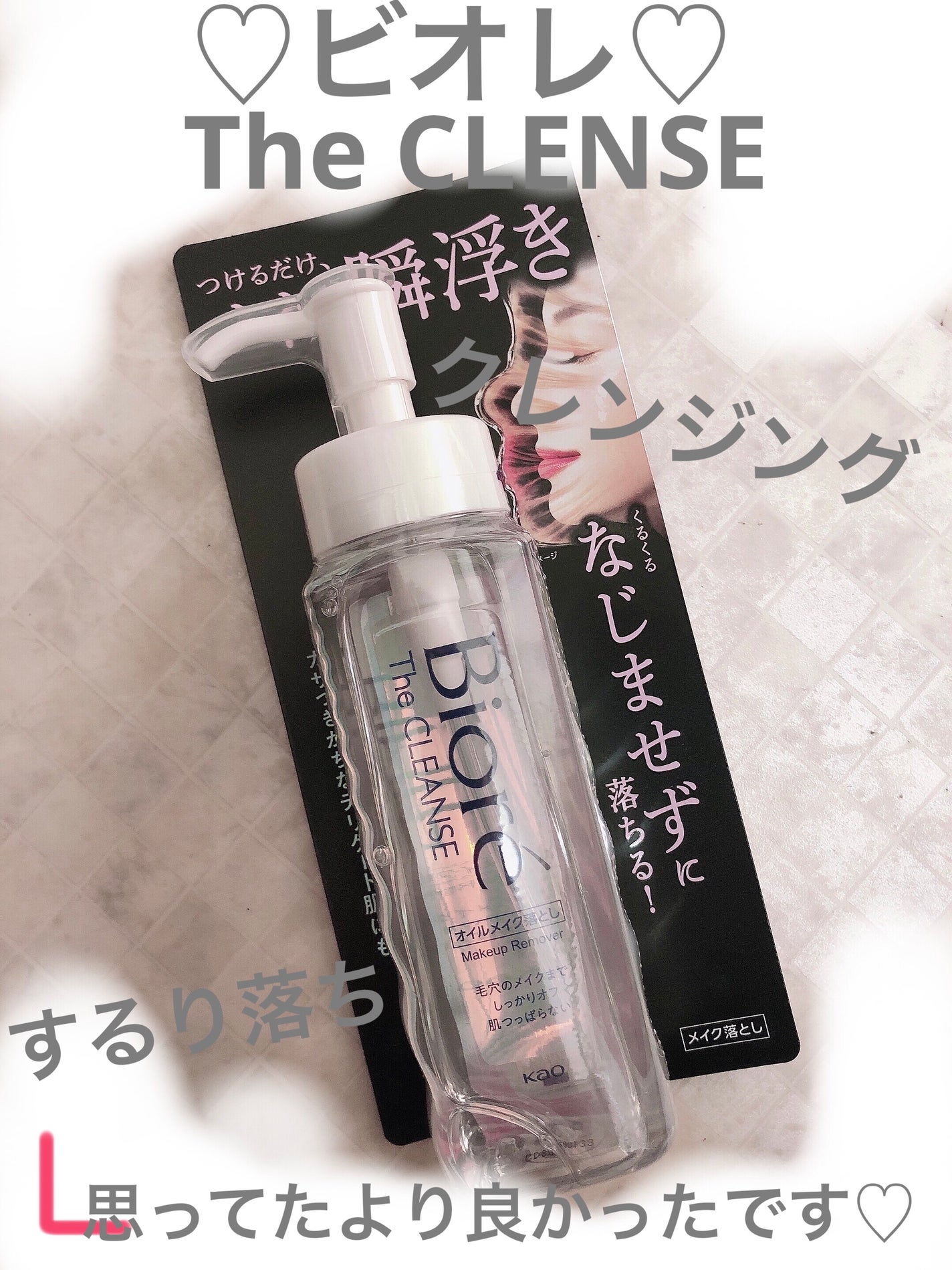 The クレンズ オイルメイク落とし/ビオレ/オイルクレンジングを使ったクチコミ(1枚目)