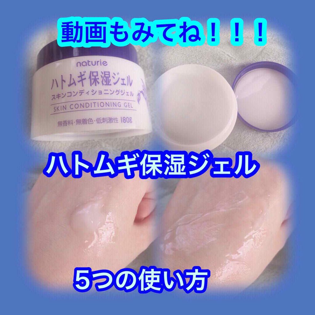 ハトムギ保湿ジェル(ナチュリエ スキンコンディショニングジェル)/ナチュリエ/美容液を使ったクチコミ(1枚目)