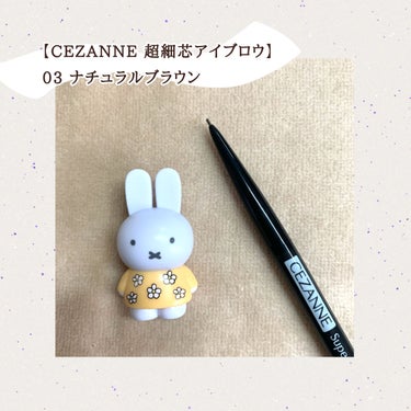 超細芯アイブロウ/CEZANNE/アイブロウペンシルを使ったクチコミ（1枚目）