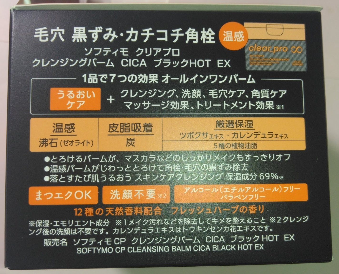 ソフティモ クリアプロ クレンジングバーム CICA ブラック/ソフティモ/クレンジングバームを使ったクチコミ(7枚目)