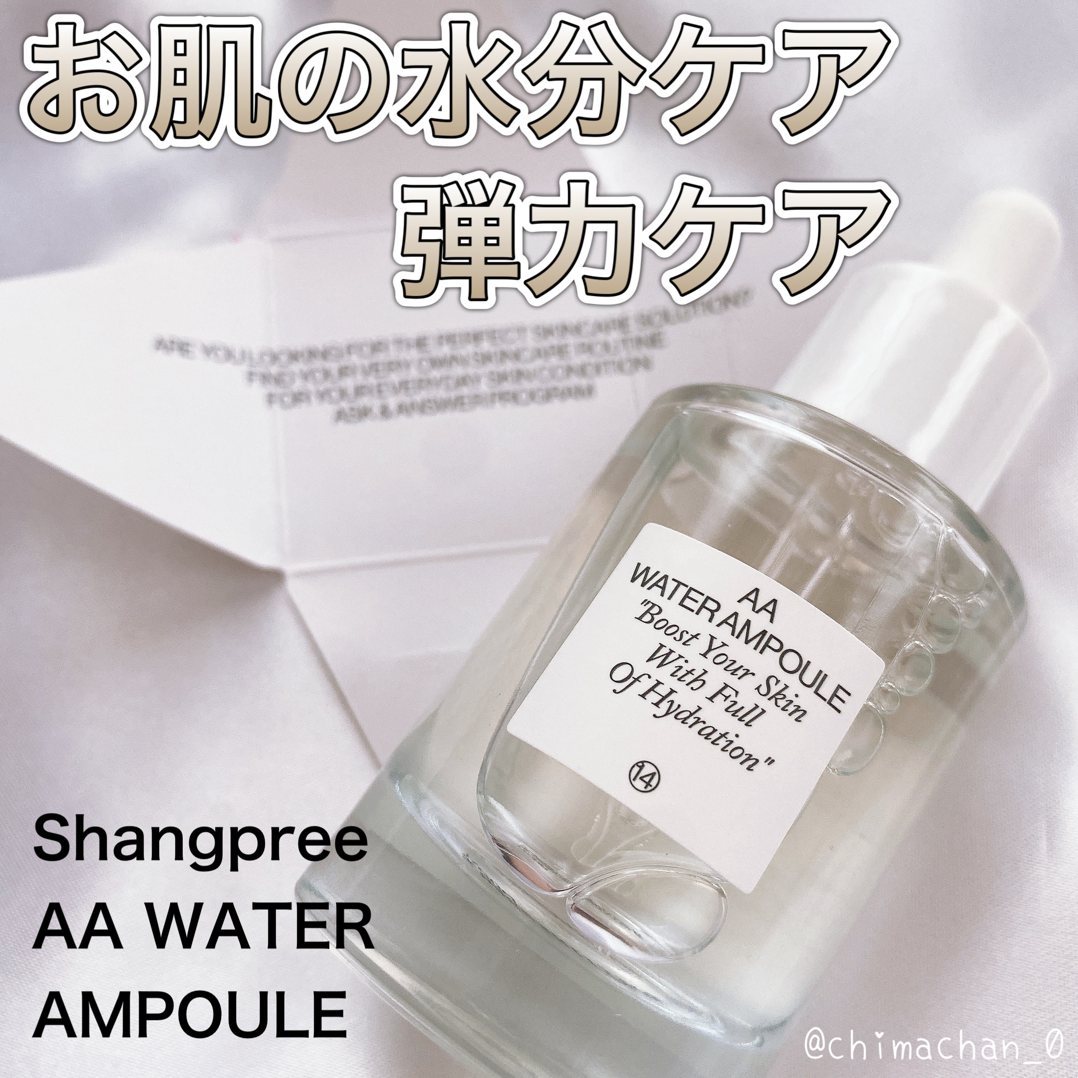 AAウォーターアンプル/Shangpree/美容液を使ったクチコミ（1枚目）