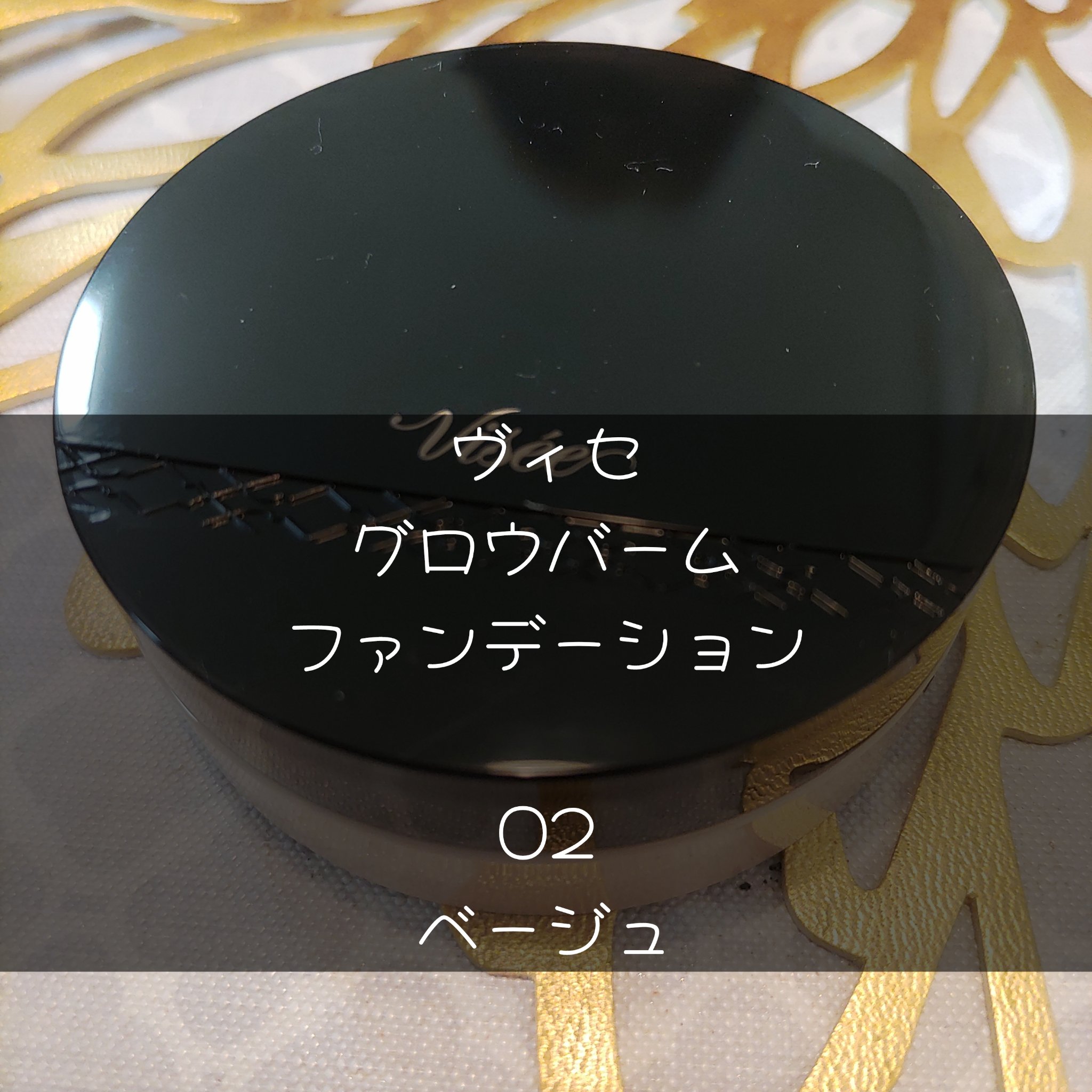 グロウバーム ファンデーション 02 ベージュ/Visée/その他ファンデーションを使ったクチコミ（1枚目）