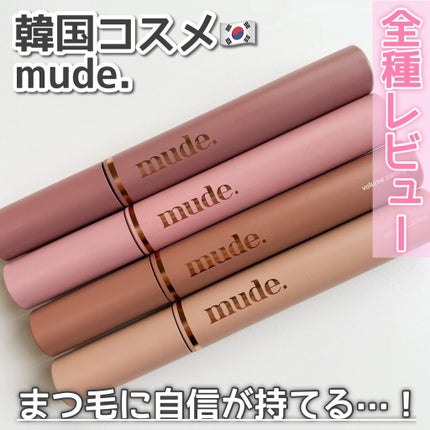 MD インスパイアロングラッシュ カーリングマスカラ/mude/マスカラを使ったクチコミ(1枚目)