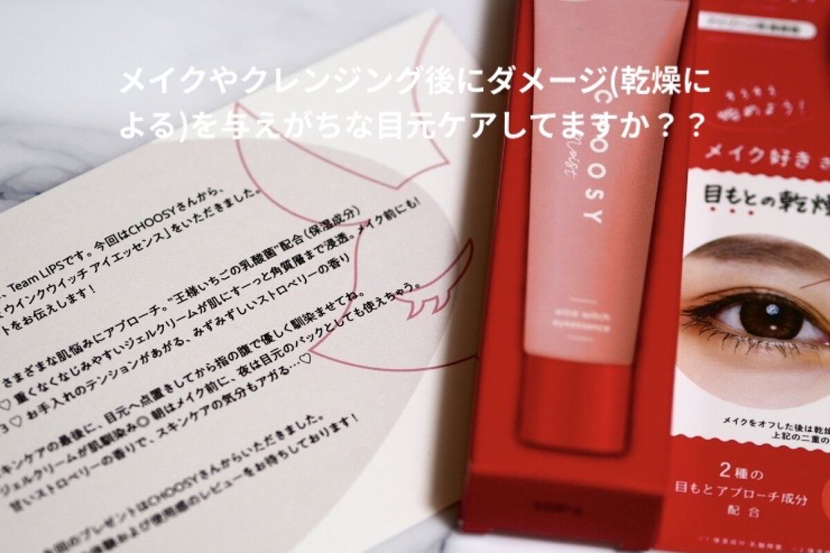 ウインクウィッチアイエッセンス/CHOOSY/アイケア・アイクリームを使ったクチコミ（2枚目）