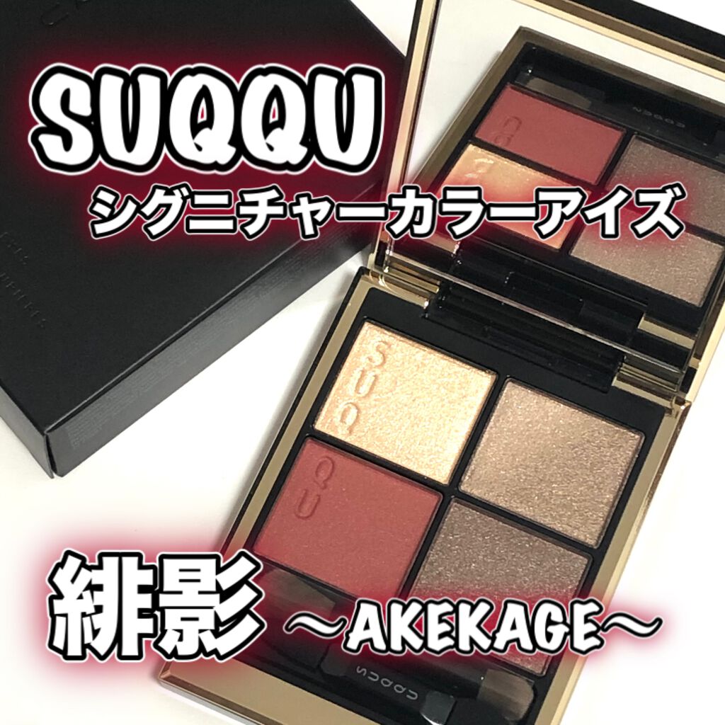 シグニチャー カラー アイズ/SUQQU/アイシャドウパレットを使ったクチコミ（1枚目）