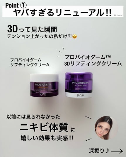 バイオヒールボ プロバイオダーム 3Dリフティングクリーム/BIOHEAL BOH/フェイスクリームを使ったクチコミ(2枚目)