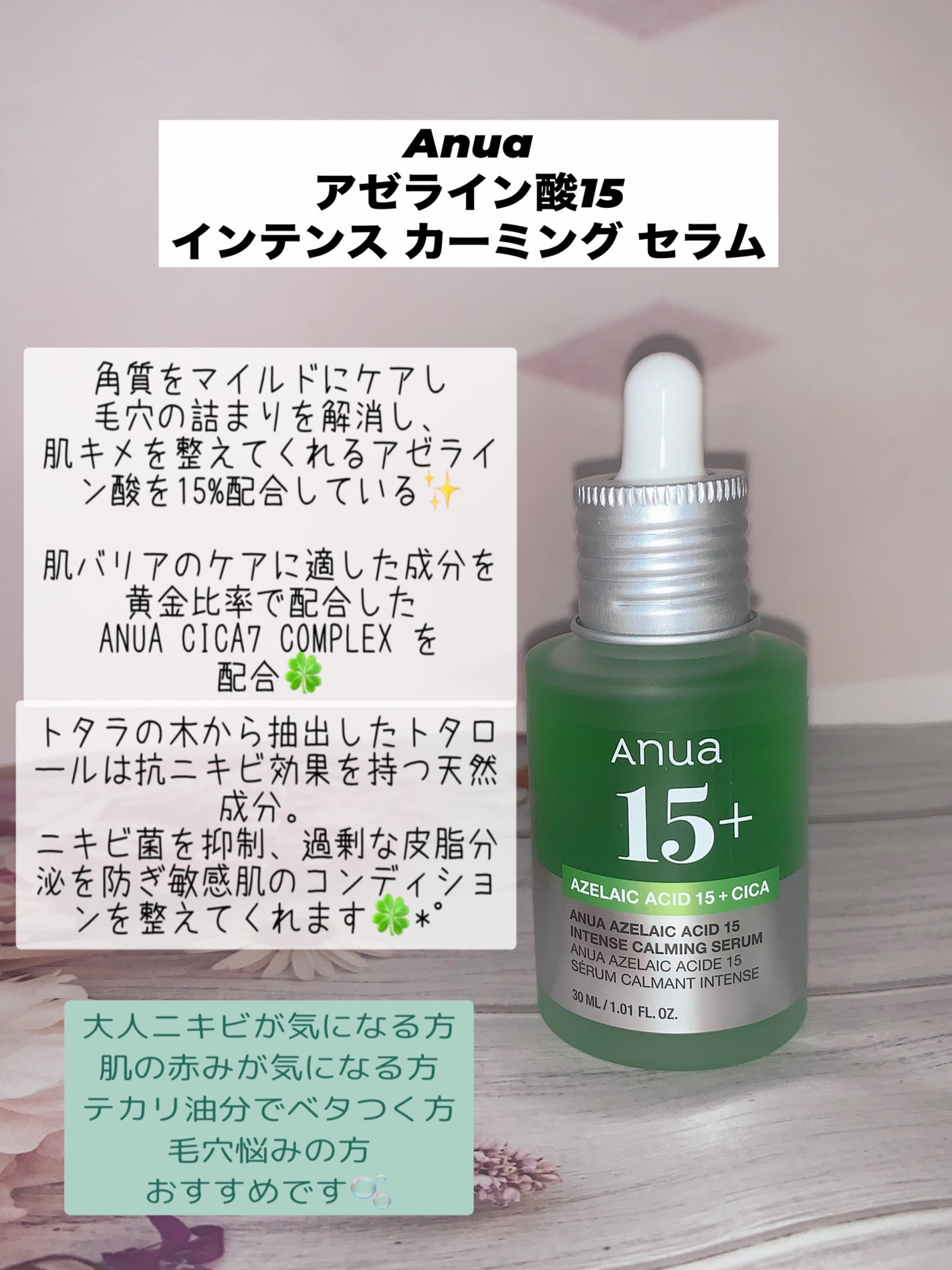 アゼライン酸15 インテンスカーミングセラム/Anua/美容液を使ったクチコミ(1枚目)