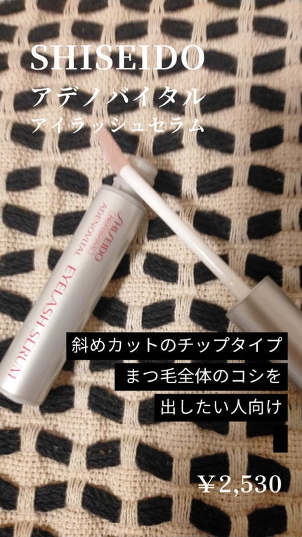 アデノバイタル アイラッシュセラム/資生堂プロフェッショナル/まつげ美容液を使ったクチコミ(3枚目)