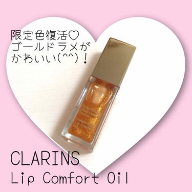 コンフォート リップオイル  07 honey glam/CLARINS/リップグロスを使ったクチコミ（1枚目）