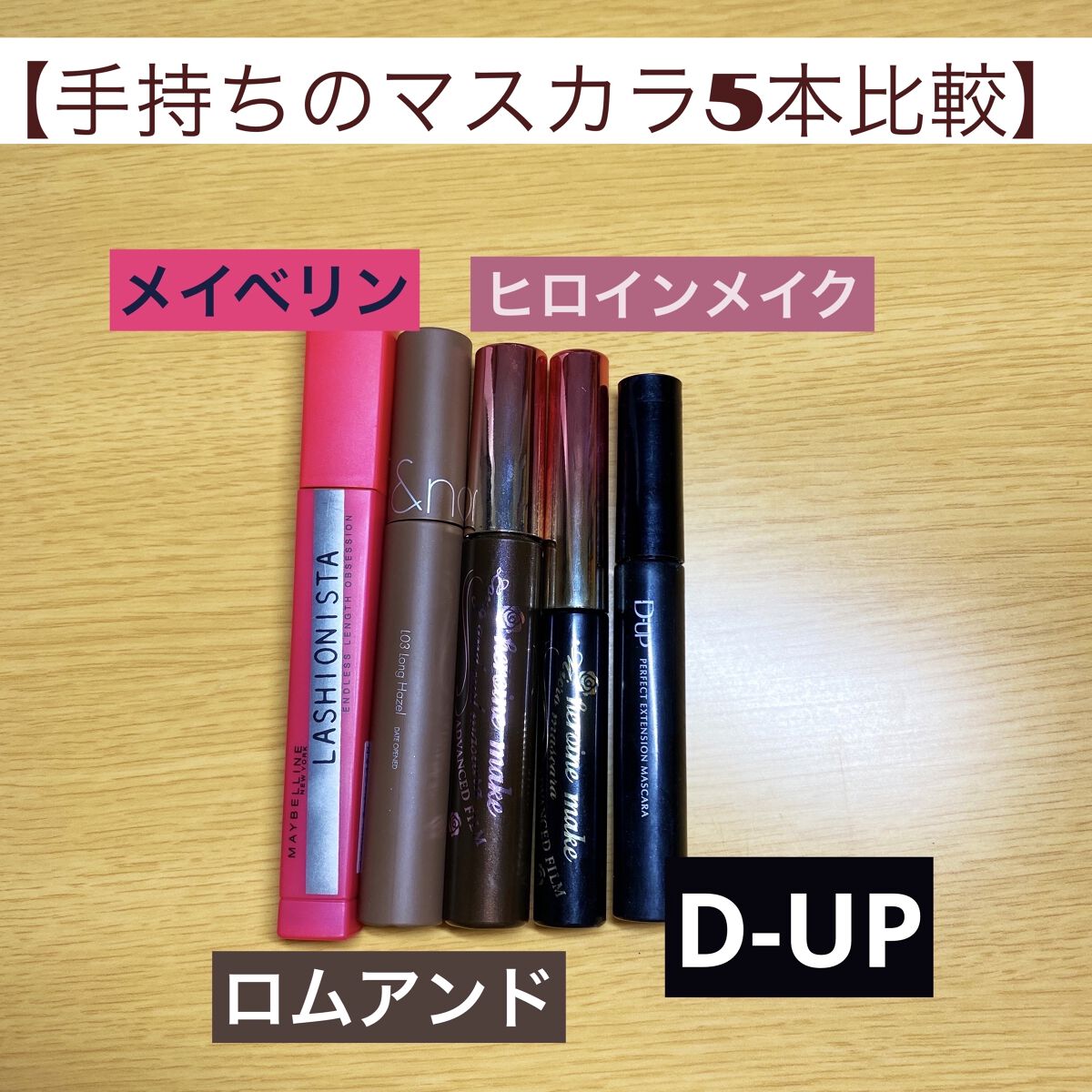 ロング＆カールマスカラ アドバンストフィルム/ヒロインメイク/マスカラを使ったクチコミ（1枚目）