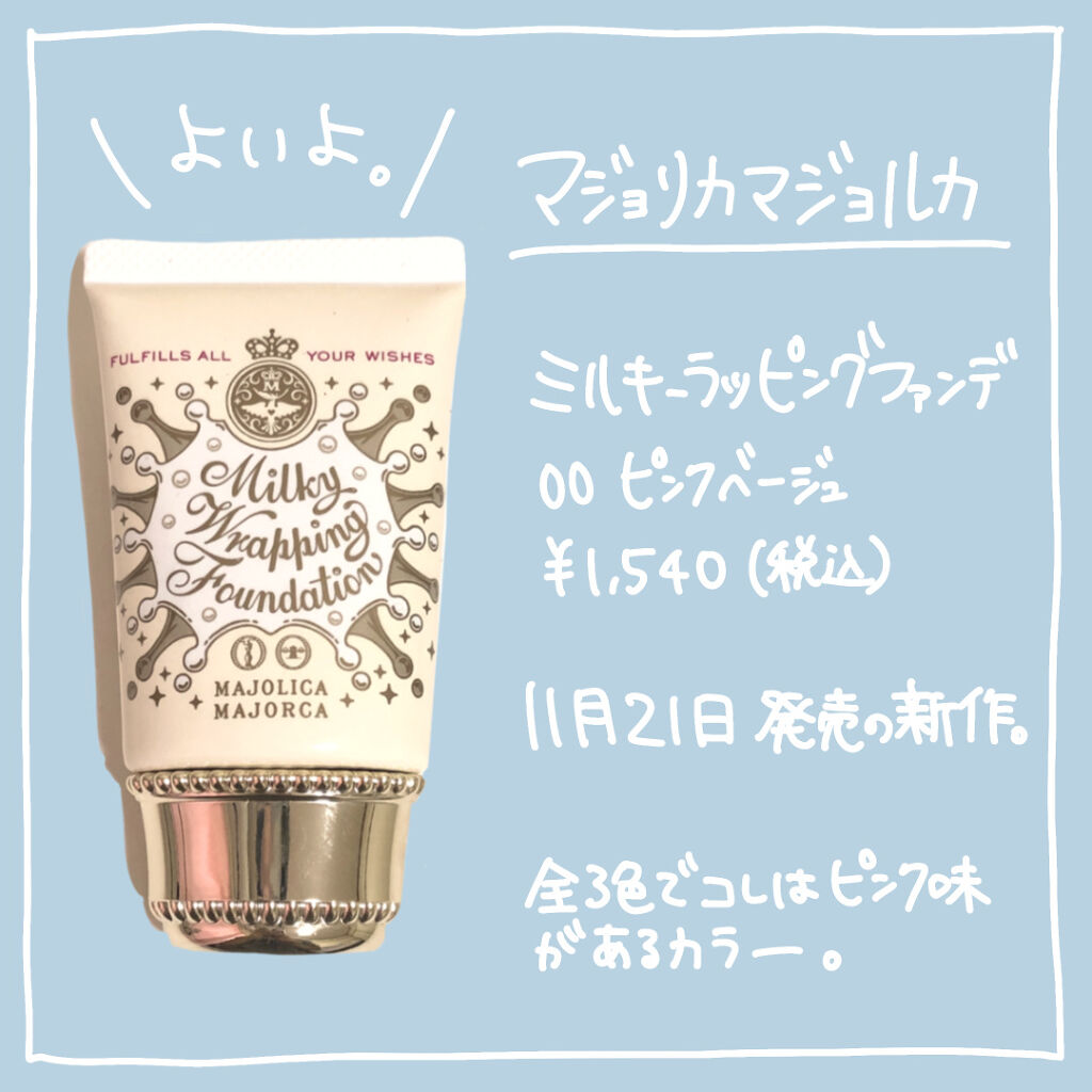 ミルキーラッピングファンデ/MAJOLICA MAJORCA/リキッドファンデーションを使ったクチコミ（2枚目）