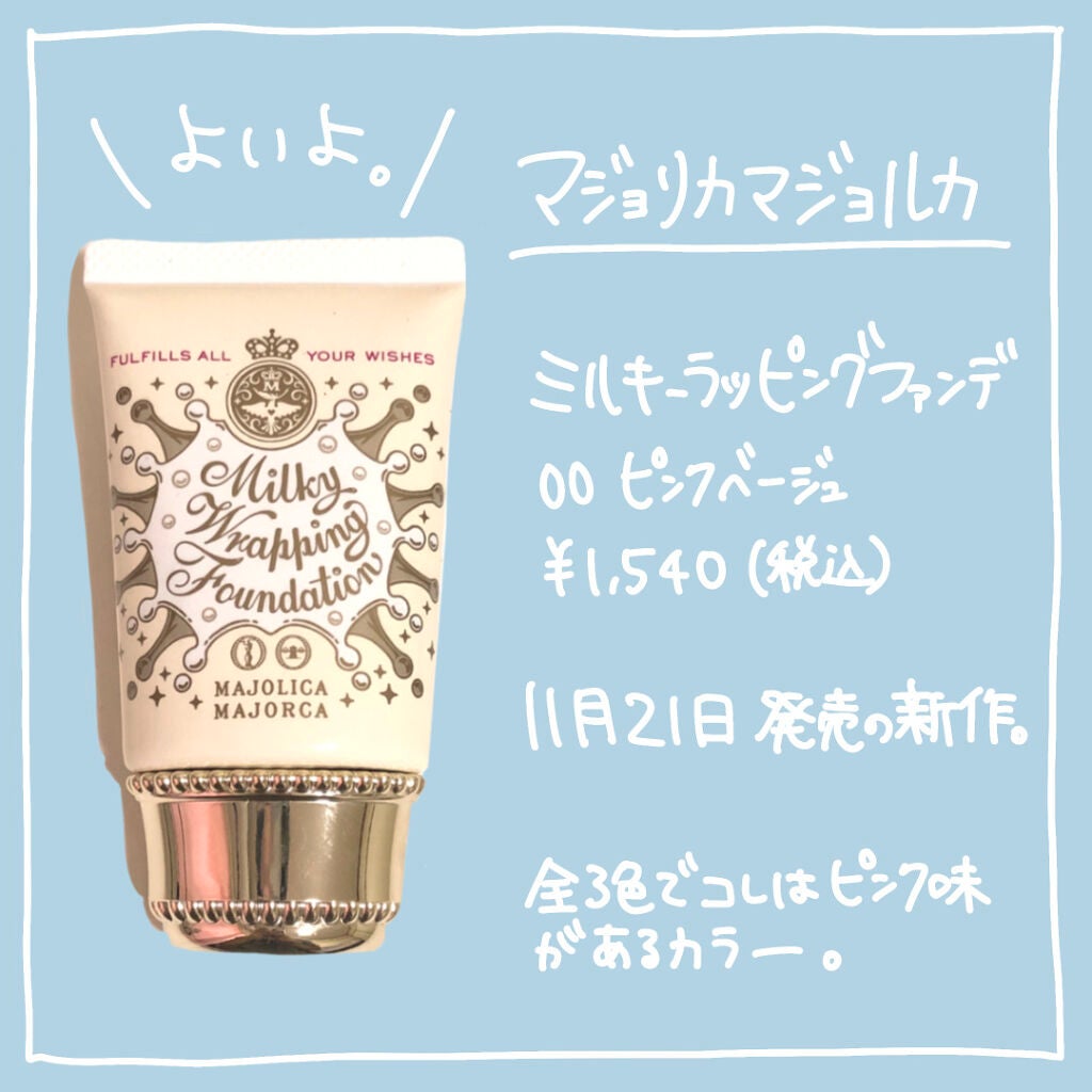 ミルキーラッピングファンデ/MAJOLICA MAJORCA/リキッドファンデーションを使ったクチコミ(2枚目)