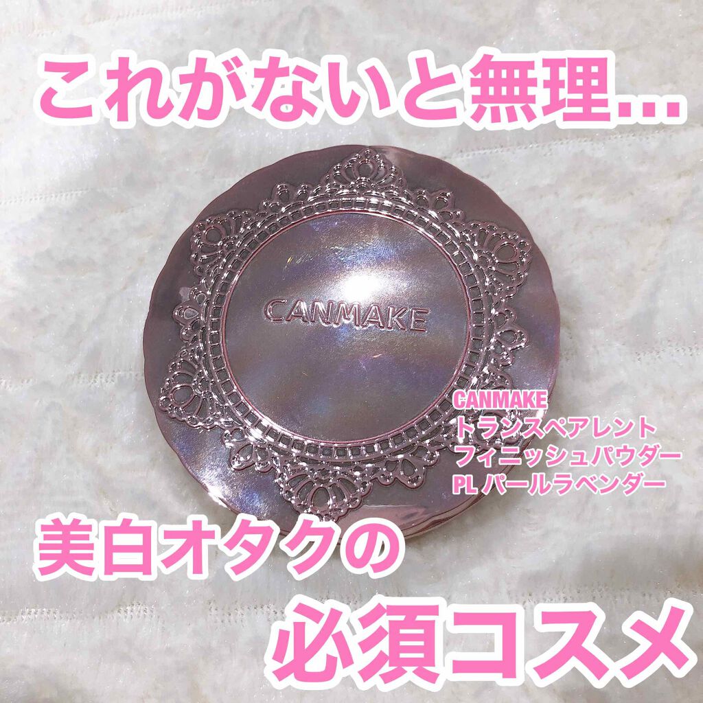 トランスペアレントフィニッシュパウダー/キャンメイク/プレストパウダーを使ったクチコミ(1枚目)
